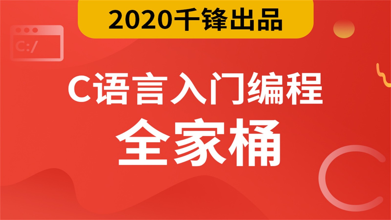 千锋梁哥2020新版C语言视频教程（全家桶）