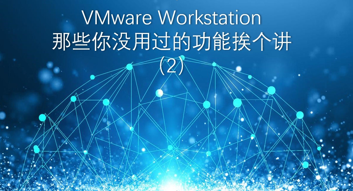 VMware Workstation 那些你没用过的功能挨个讲（2）