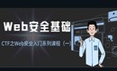 Web安全入门-CTF之Web安全系列课程（一）