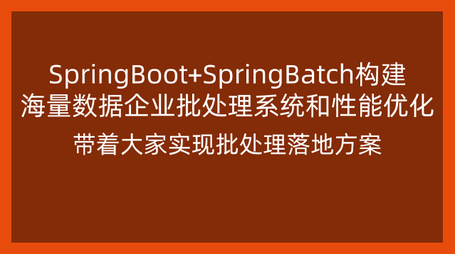 SpringBoot+SpringBatch构建海量数据企业批处理系统和性能优化