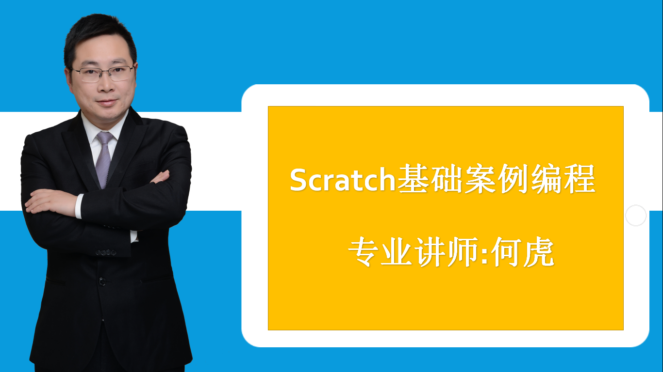 Scratch图形化编程项目案例课程