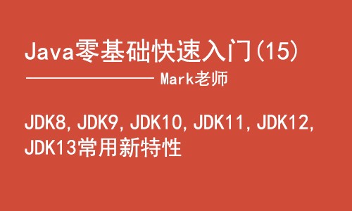 Java零基础快速入门-JDK8,9,10,11,12,13新特性