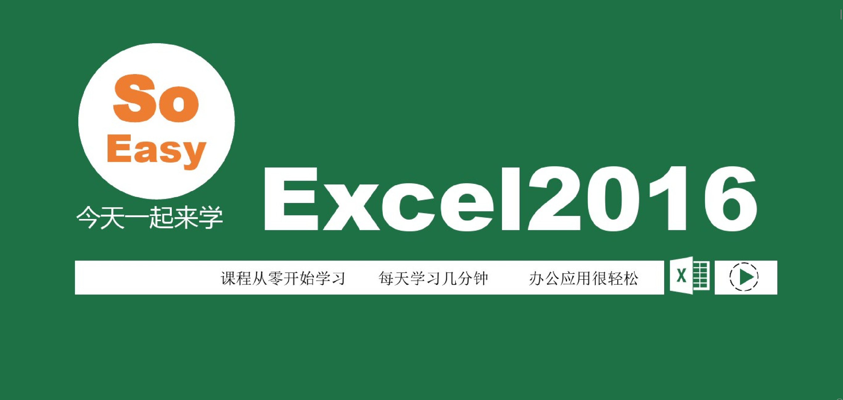 Excel2016系列视频教程——零基础学通Office（连载中）