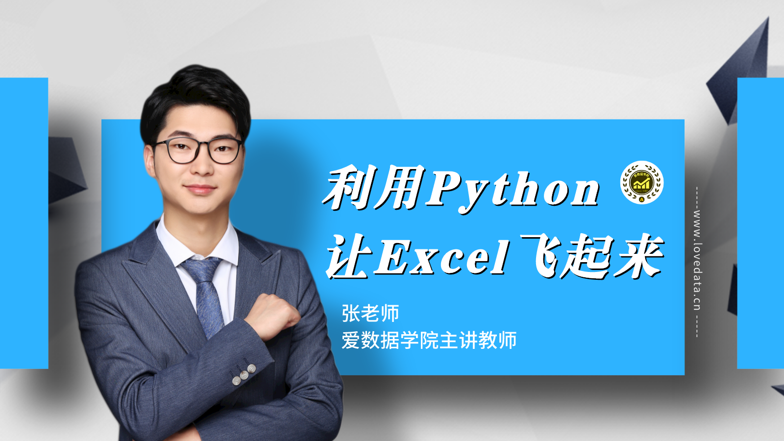 利用Python，让你的Excel飞起来