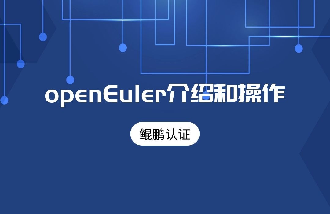 鲲鹏认证-openEuler介绍和操作