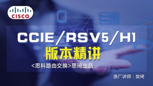 思琦网络 CCIE RSv5 H1视频讲解（含解法）