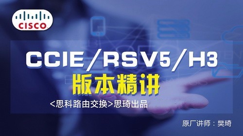 思琦网络 CCIE RSv5 H3视频讲解（含解法）