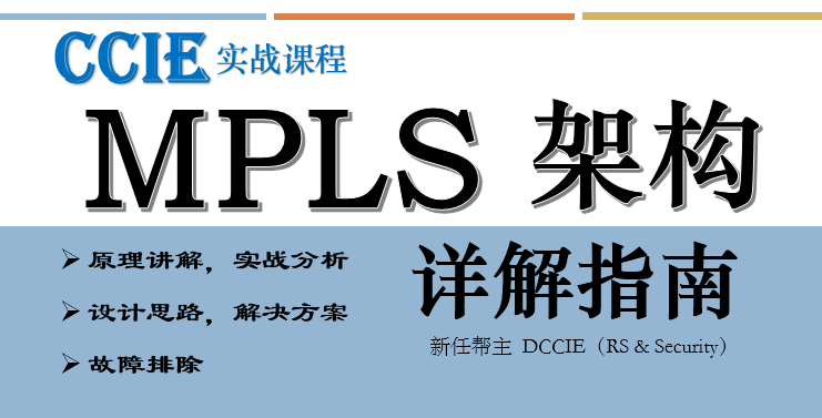 MPLS技术架构详解指南【新任帮主】