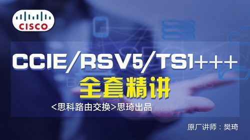 思琦网络 CCIE RSv5 TS1+++视频讲解（含解法）