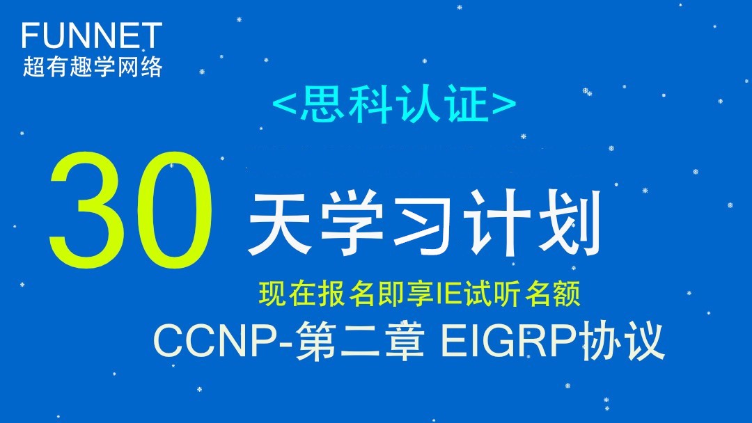 网络工程师学习班 专注网络工程师认证 Cisco CCNP-第二章节 EIGRP