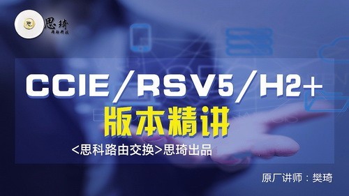 思琦网络 CCIE RSv5 H2+视频讲解（含解法）