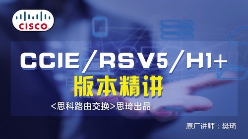 思琦网络 CCIE RSv5 H1+视频讲解（含解法）