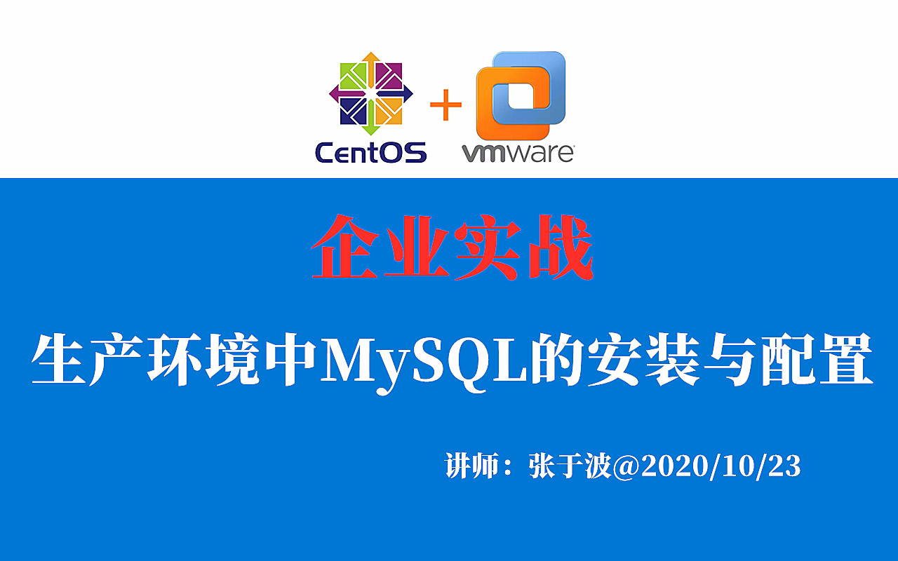 企业实战：MySQL5.7.32源码编译安装/自动定时备份/数据库/2020新版 视频课程