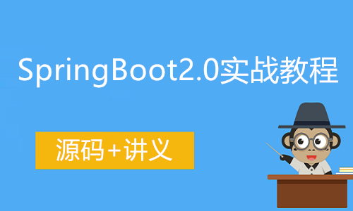SpringBoot2.0实战教程