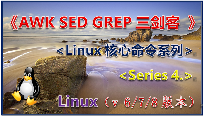 文本处理 awk sed grep 三剑客 <Linux核心命令系列Series 4.>