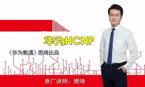 华为HCNP HCIP高清视频及全套资料