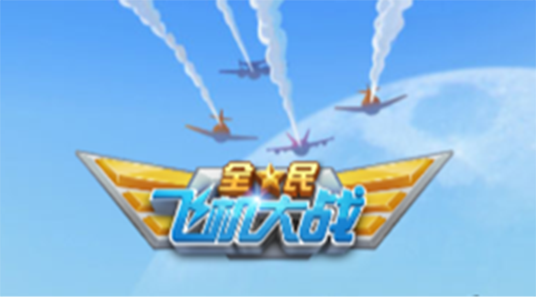 Cocos Creator 飞机大战微信小游戏开发
