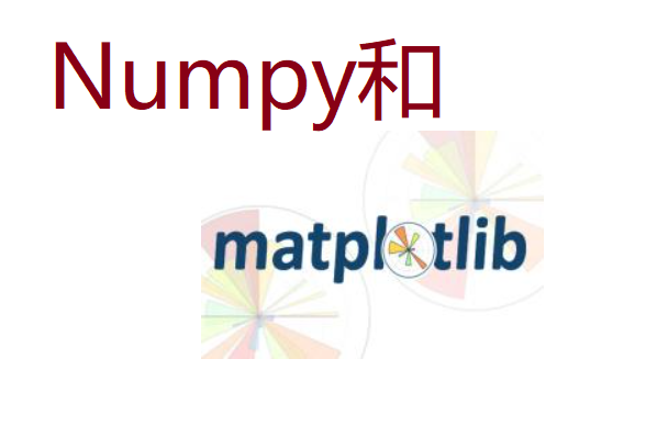 人工智能第二篇-人工智能基石（二）NumPy和Matplotlib
