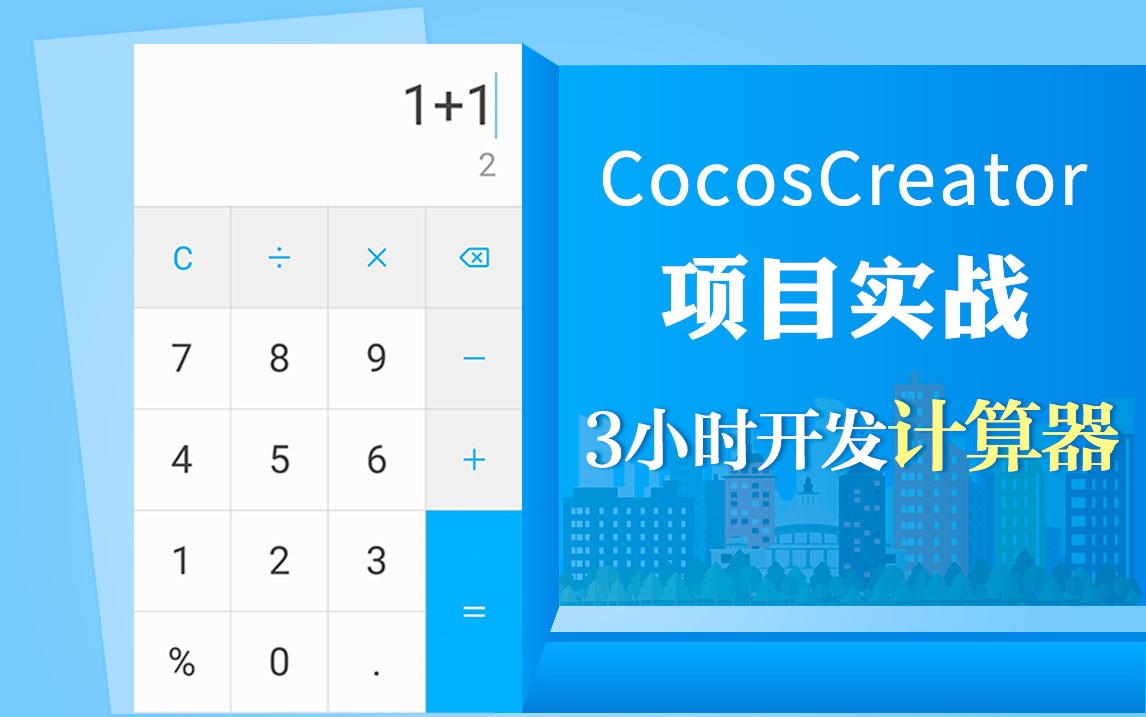 CocosCreator 项目实战 三小时开发计算器（Cocos Creator开发）