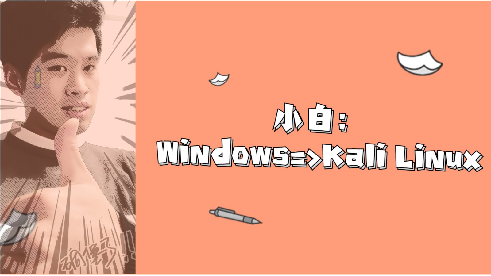 Kali与编程：小白如何更快从Windows系统过度到Kali Linux环境？