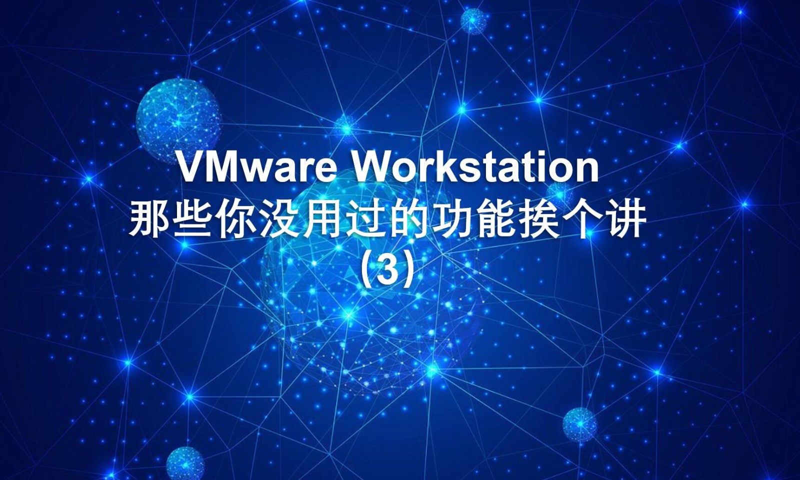 VMware Workstation 那些你没用过的功能挨个讲（3）