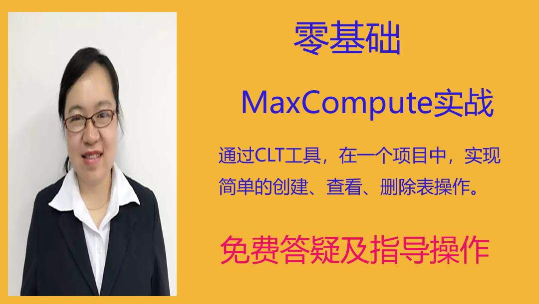 零基础MaxCompute实战：通过CLT工具在一个项目中实现创建、查询、删除表操作。