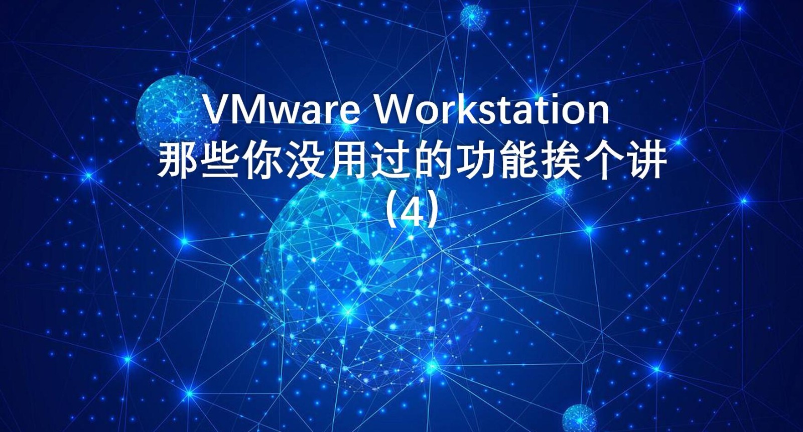 VMware Workstation 那些你没用过的功能挨个讲（4）