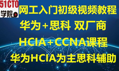 华为 HCIA HCNA 数通 路由交换 RS  思科 CCNA CISCO 视频 教程 课程 
