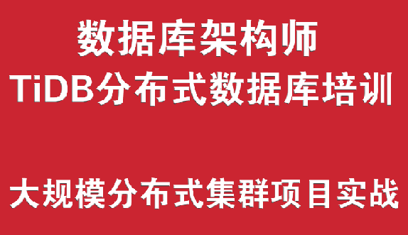 TiDB分布式数据库培训实战教程（分布式集群架构、分布式大数据平台） 