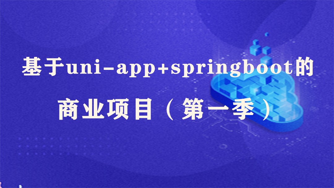 基于uni-app+springboot的商业项目（第一季）