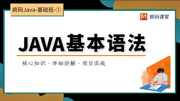 Java语言零基础系统清晰路线学习-①Java核心基础语法