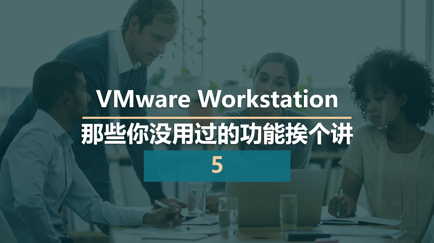 VMware Workstation 那些你没用过的功能挨个讲（5）
