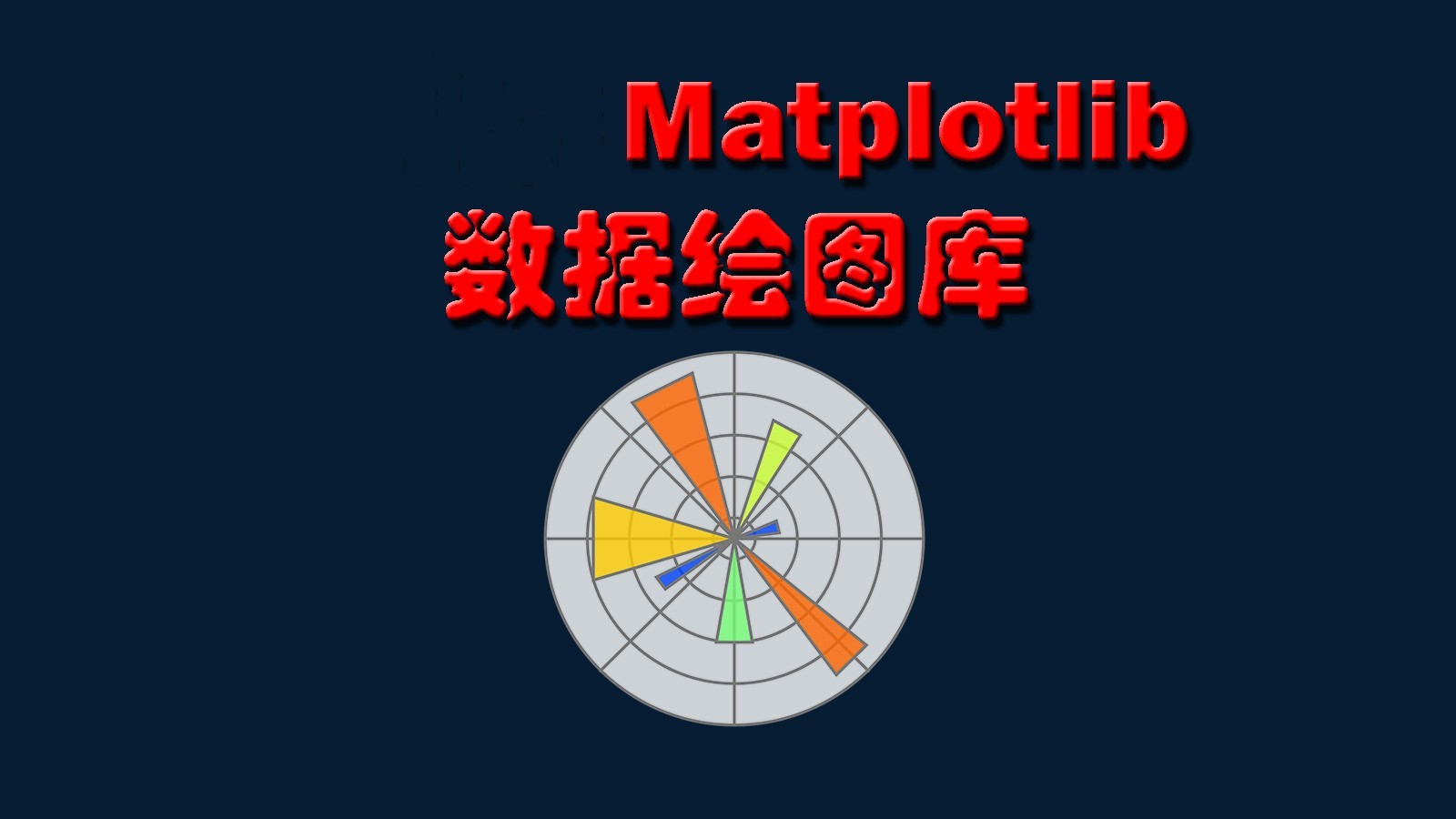 学习Matplotlib数据绘图库