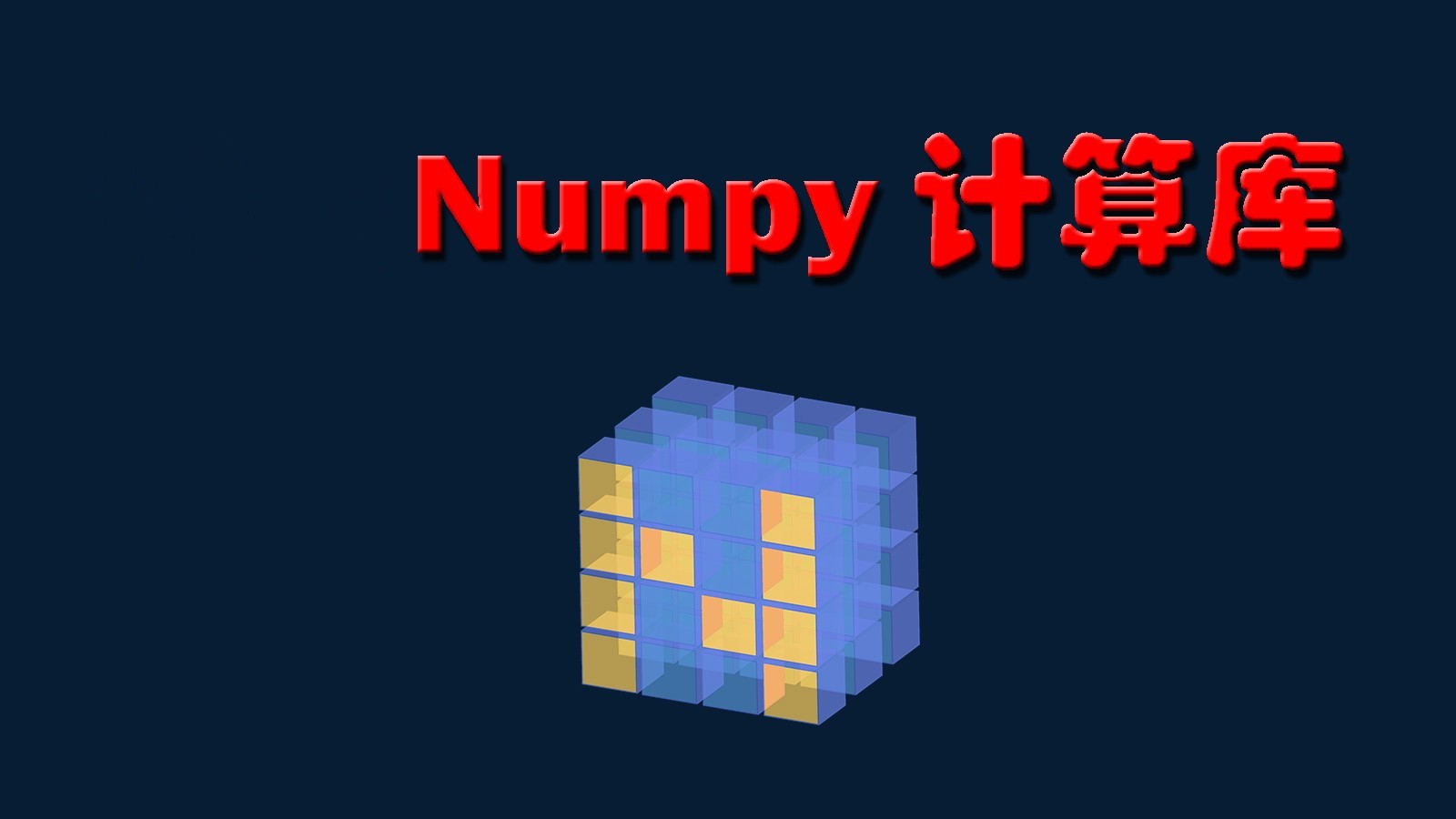 学习Numpy计算库