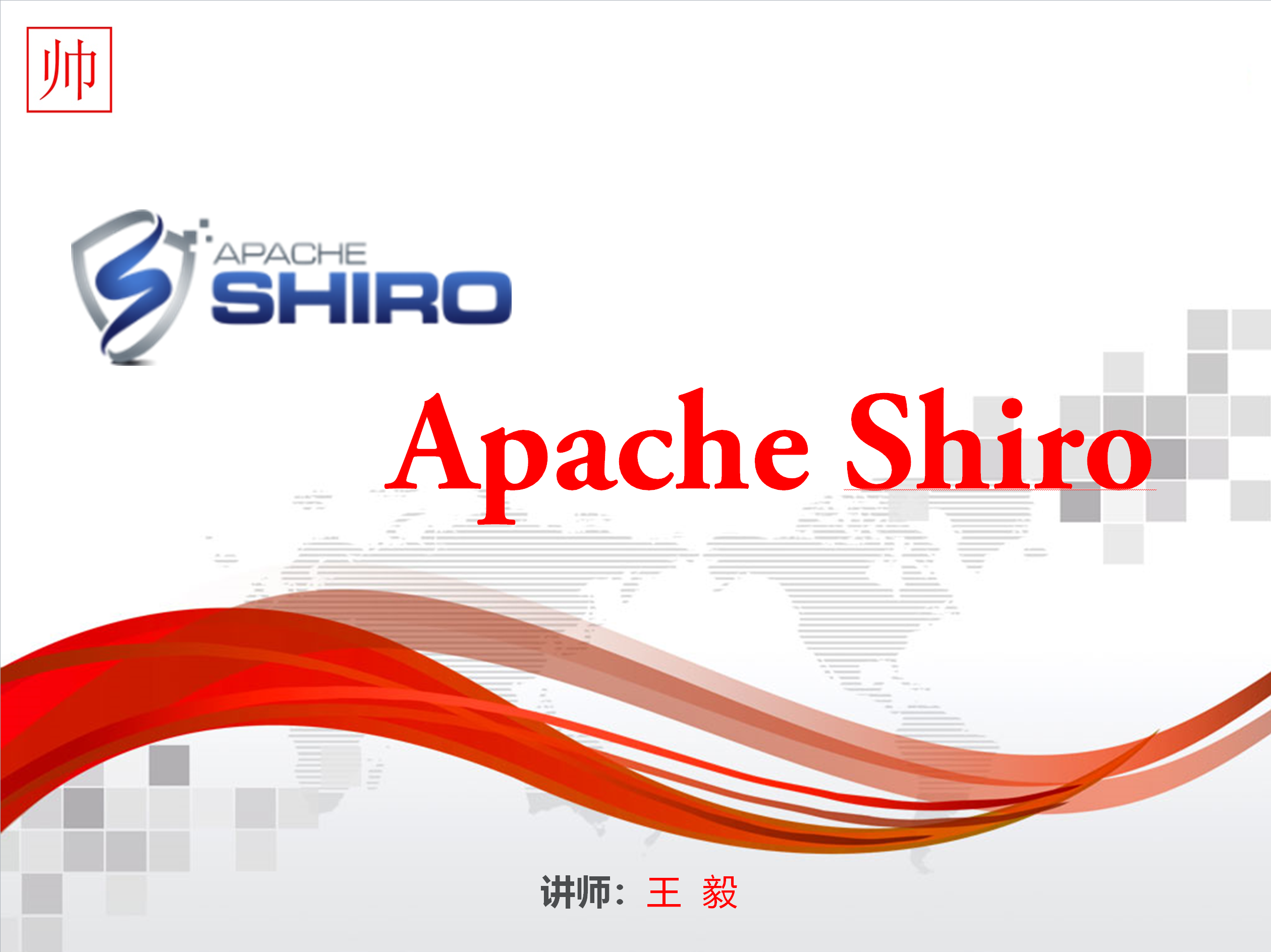 Apache Shiro，一步一台阶（系统化学习）之  Shiro
