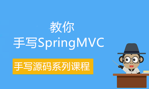 教你手写SpringMvc框架(附源码)