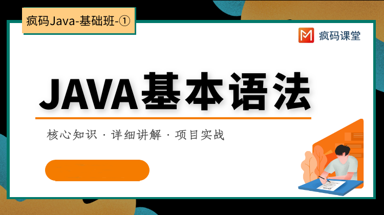 Java基础语言教程编程2020版-①基本语法篇