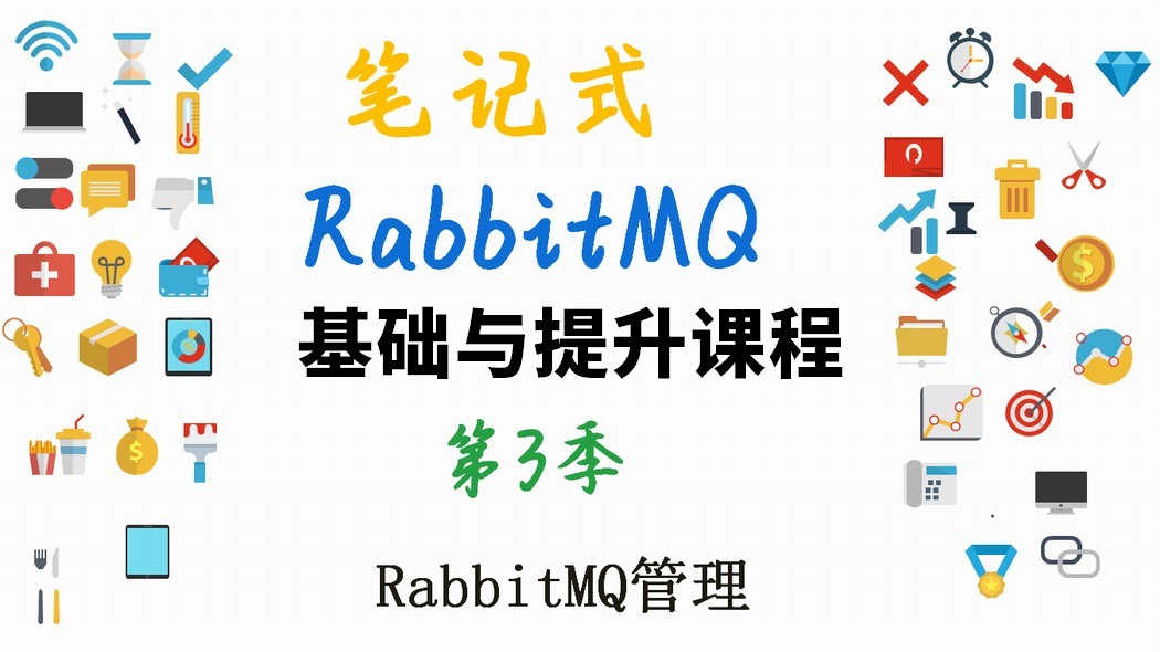 RabbitMQ基础与提升课程（第3季共6季）--RabbitMQ管理