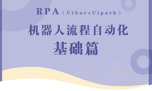 RPA （Uibot+Uipath）基础与提升-基础篇