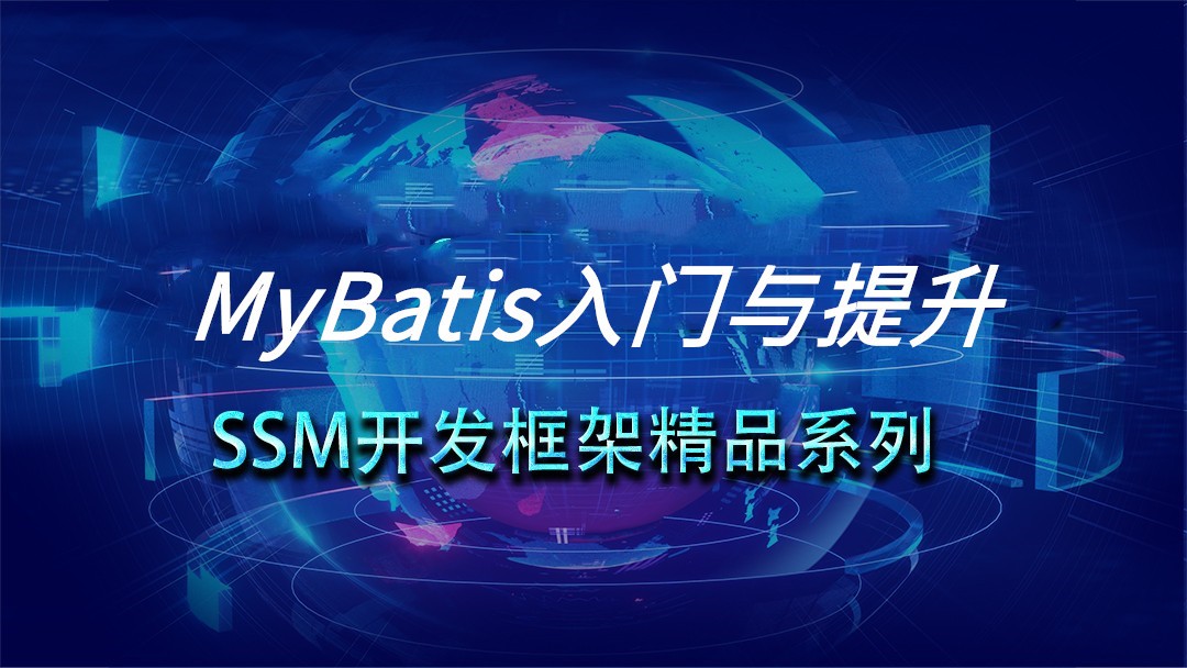 MyBatis入门与提升——SSM开发框架精品系列