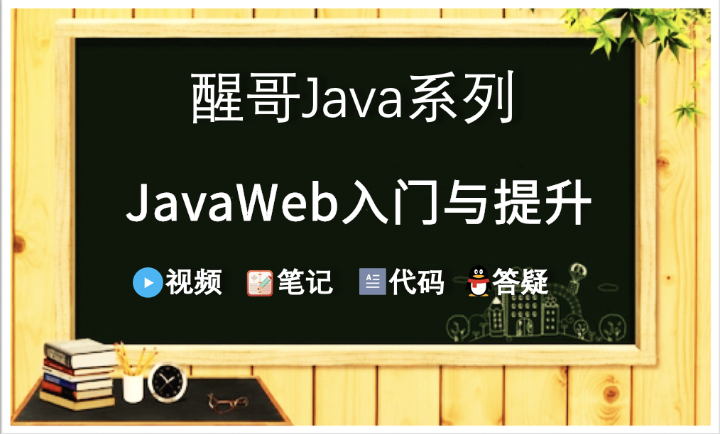 醒哥Java系列-JavaWeb基础与高级