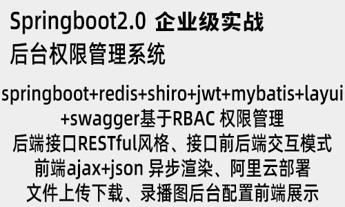 springboot2.0 企业级实战项目RBAC权限管理文件上传下载阿里云部署(完整源码)