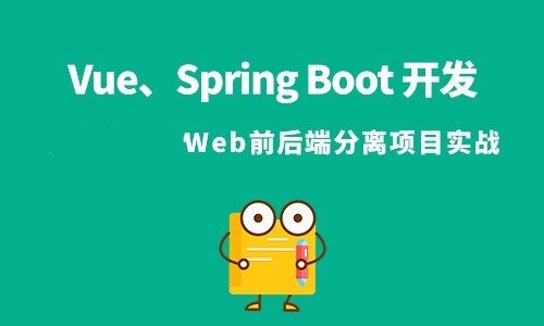 Vue、Spring Boot开发的Web前后端分离项目实战