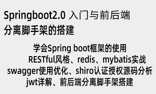 Springboot2.0入门与前后端分离脚手架的搭建