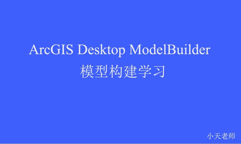 ArcGIS Desktop ModelBuilder（模型构建）视频教程