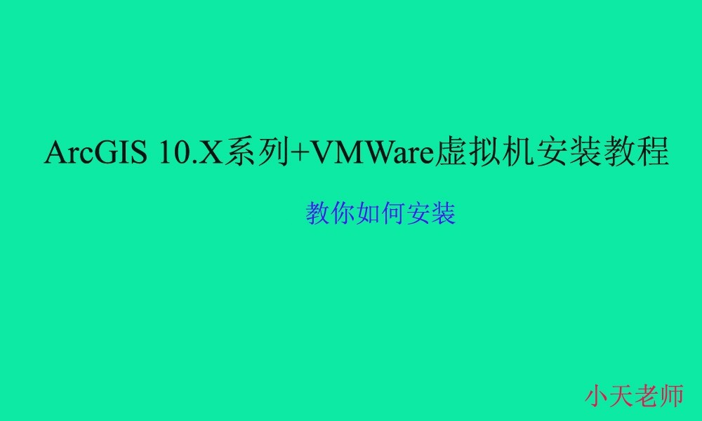 ArcGIS 10.X系列+VMWare虚拟机安装教程视频课程