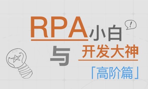 RPA基础与提升—【UiBot】高阶篇