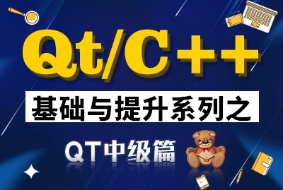 QT/C++基础与提高系列之QT中级篇系列视频课程