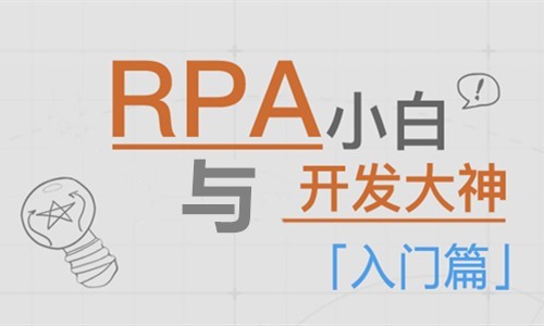 RPA基础与提升—【UiBot】入门篇