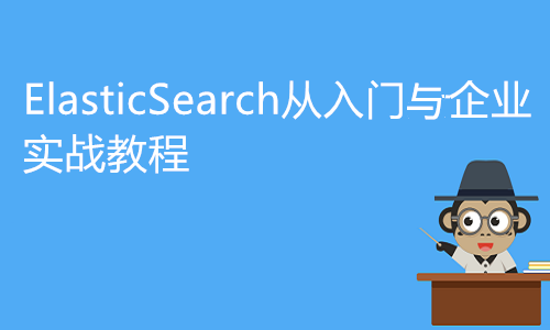 ElasticSearch企业实战教程